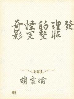 奇怪的理发店电影完整版