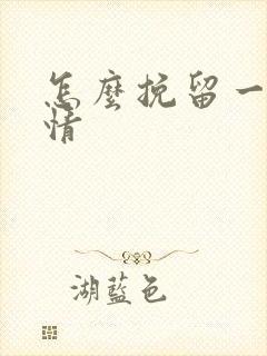 怎么挽留一段感情