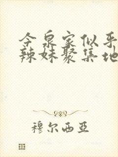 今泉家似乎成了辣妹聚集地免费