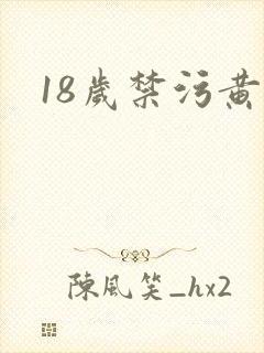 18岁禁污黄