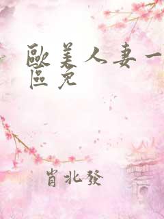 欧美人妻一区二区免