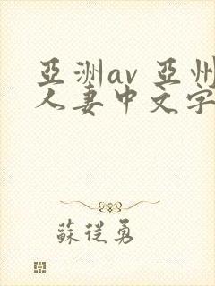 亚洲av 亚州人妻中文字幕