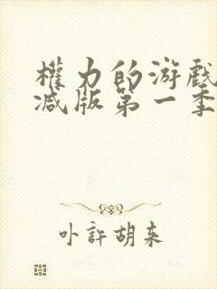 权力的游戏未删减版第一季在线看