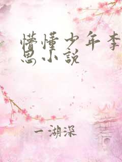 懵懂少年李兵沈思小说