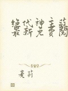 绝代神主苏莫的最新免费阅读