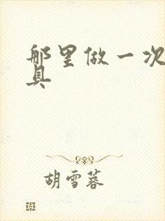 那里做一次性餐具