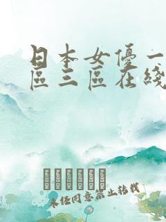 日本女优一区二区三区在线视频