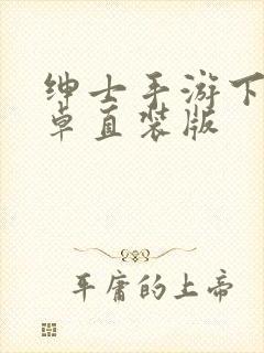 绅士手游下载安卓直装版