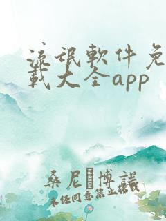 流氓软件免费下载大全app