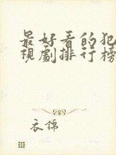 最好看的犯罪电视剧排行榜前十名