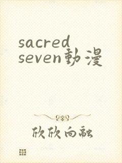 sacred seven动漫