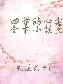 四爷的心尖宠妃全本小说免费阅读