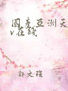 国产亚洲天堂av在线