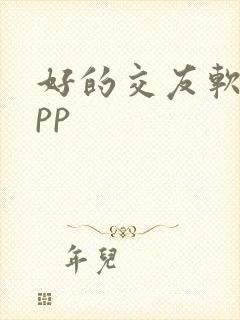 好的交友软件app