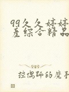 99久久婷婷国产综合精品草原