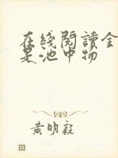 在线阅读金陵岂是池中物