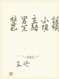 双男主小说推文已完结视频