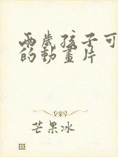 两岁孩子可以看的动画片