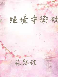 绝境守卫破解版