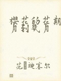 樱花的花期是几月到几月