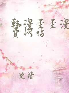 韩漫歪歪漫画免费网站