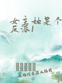 女主她是个病娇反派1