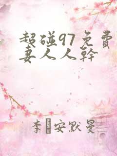 超碰97免费人妻人人干