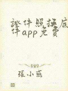 证件照换底色软件app免费