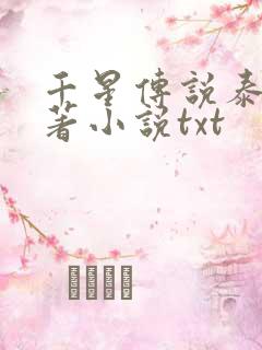千星传说泰剧原著小说txt