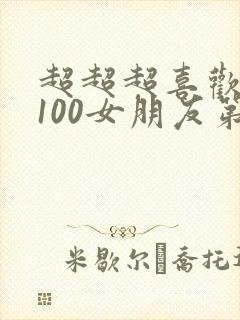 超超超喜欢你的100女朋友第一季