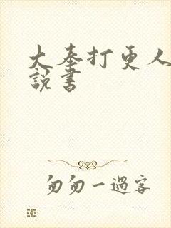大奉打更人小说说书