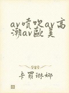 av喷吹av高潮av欧美
