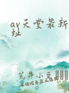 av天堂最新网址