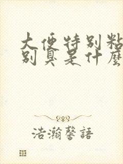 大便特别粘还特别臭是什么原因