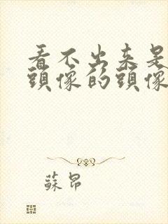 看不出来是情侣头像的头像