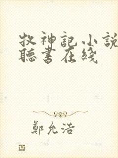 牧神记小说免费听书在线