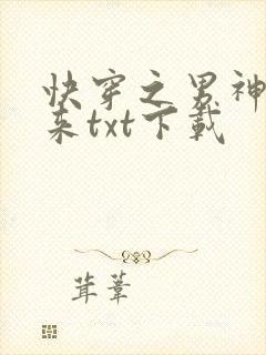 快穿之男神你过来txt下载