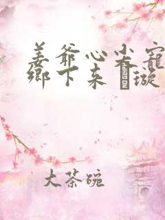 姜爷心尖宠她从乡下来 荢璇