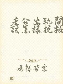 老公出轨闹离婚该怎样挽救