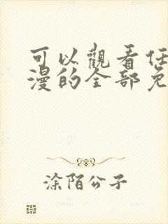 可以观看任何动漫的全部免费的软件