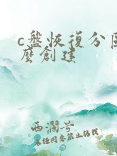 c盘恢复分区怎么创建