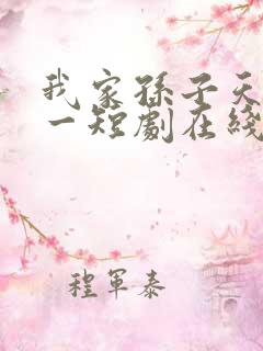 我家孙子天下第一短剧在线观看