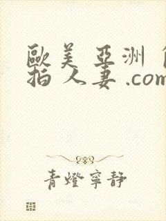 欧美 亚洲 自拍 人妻 .com 一区