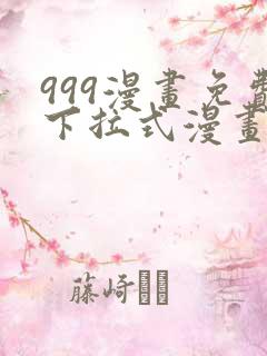 999漫画免费下拉式漫画星球