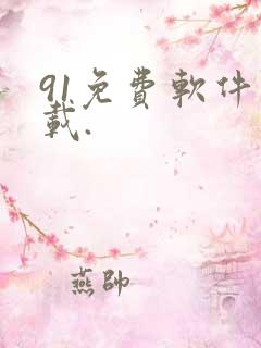 91免费软件下载.