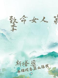 致命女人 第一季