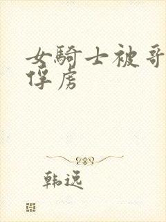 女骑士被哥布林俘虏