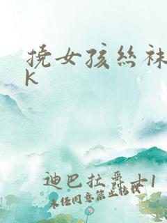 挠女孩丝袜脚vk