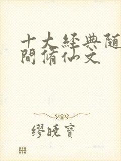 十大经典随身空间修仙文