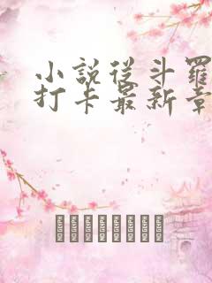 小说从斗罗开始打卡最新章节